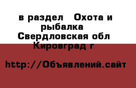  в раздел : Охота и рыбалка . Свердловская обл.,Кировград г.